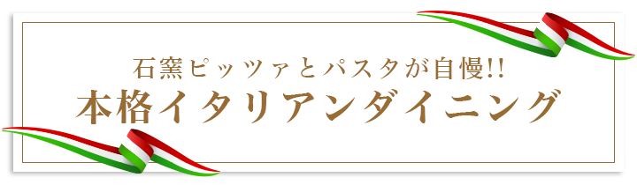 石窯ピッツァとパスタが自慢！本格イタリアンダイニング